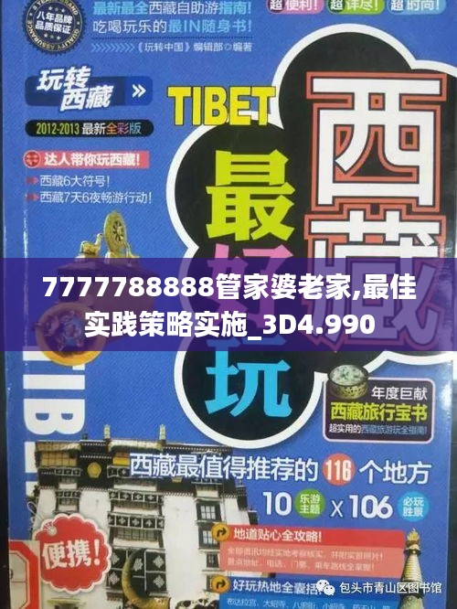 7777788888管家婆老家,最佳实践策略实施_3D4.990