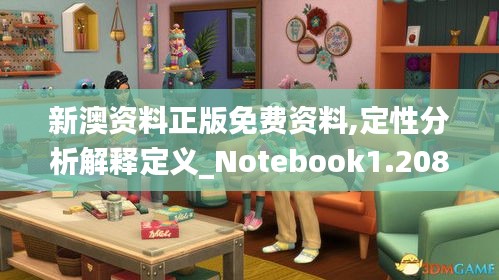 新澳资料正版免费资料,定性分析解释定义_Notebook1.208