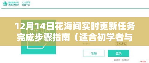 12月14日花海间任务完成步骤指南，实时更新，适合初学者与进阶用户参考