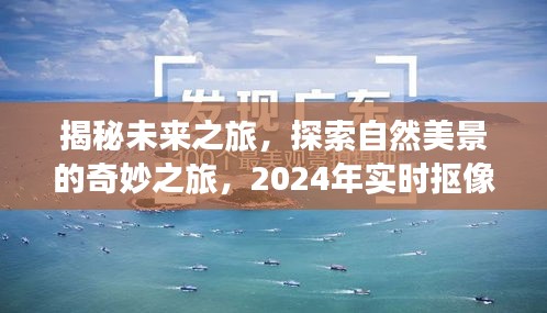 揭秘未来之旅，探索自然美景，寻找内心宁静与平和的奇妙之旅——2024年实时抠像微课视频引领你远离尘嚣