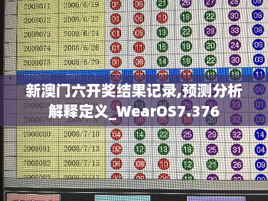 新澳门六开奖结果记录,预测分析解释定义_WearOS7.376