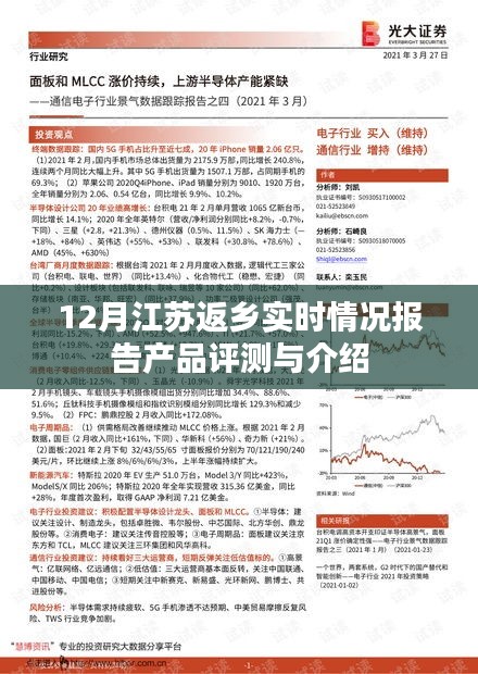 江苏返乡实时情况报告产品评测与介绍，深度解析十二月的返乡动态