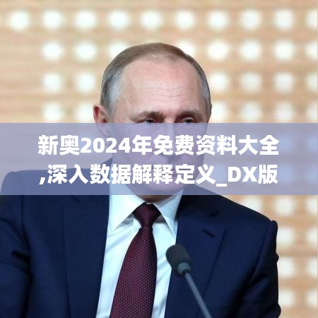 新奥2024年免费资料大全,深入数据解释定义_DX版6.226