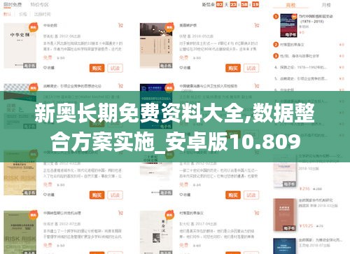 新奥长期免费资料大全,数据整合方案实施_安卓版10.809