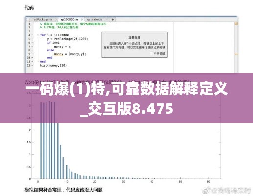 一码爆(1)特,可靠数据解释定义_交互版8.475