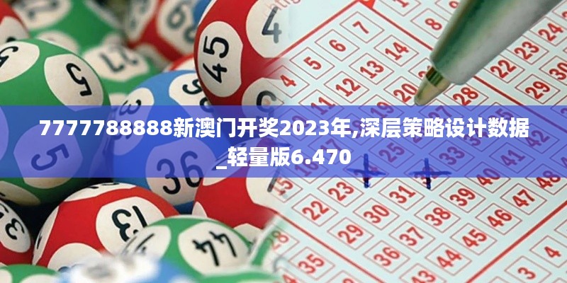 7777788888新澳门开奖2023年,深层策略设计数据_轻量版6.470