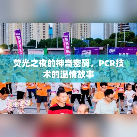 荧光之夜与PCR技术的神秘与温情之旅