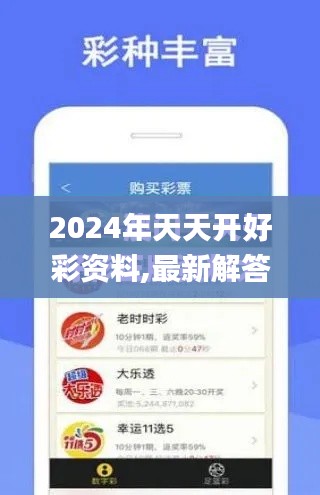 2024年天天开好彩资料,最新解答解析说明_Phablet10.611