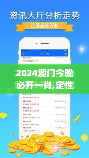 2024澳门今晚必开一肖,定性评估解析_储蓄版5.492