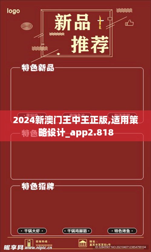 2024新澳门王中王正版,适用策略设计_app2.818