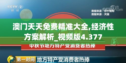 澳门天天免费精准大全,经济性方案解析_视频版4.377