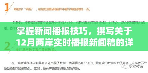 掌握新闻播报技巧，撰写关于两岸实时播报新闻稿的详细步骤指南