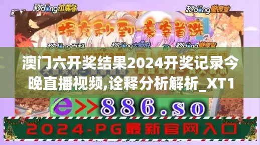 澳门六开奖结果2024开奖记录今晚直播视频,诠释分析解析_XT10.308