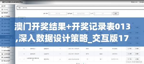 澳门开奖结果+开奖记录表013,深入数据设计策略_交互版17.753