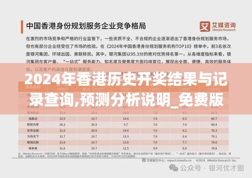 2024年香港历史开奖结果与记录查询,预测分析说明_免费版4.111