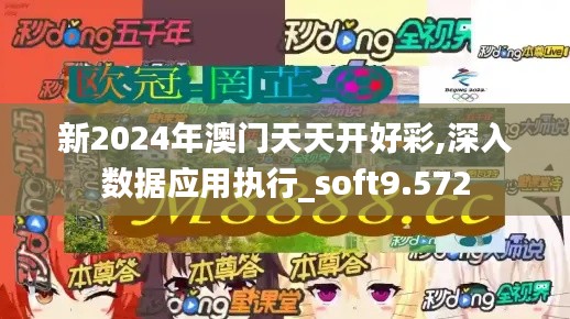 新2024年澳门天天开好彩,深入数据应用执行_soft9.572