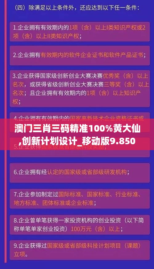 澳门三肖三码精准100%黄大仙,创新计划设计_移动版9.850