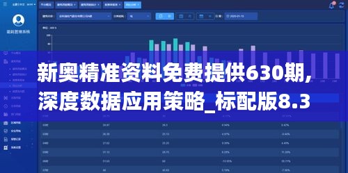 新奥精准资料免费提供630期,深度数据应用策略_标配版8.352