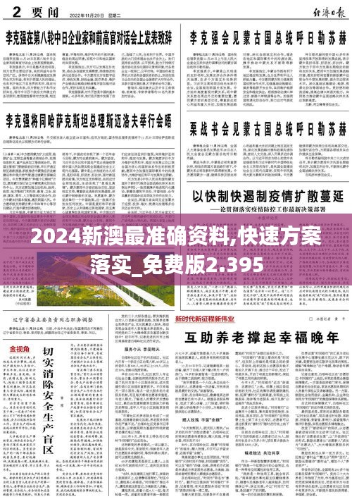 2024新澳最准确资料,快速方案落实_免费版2.395