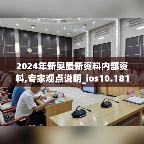 2024年新奥最新资料内部资料,专家观点说明_ios10.181