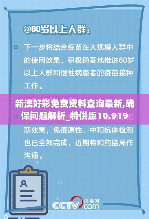 新澳好彩免费资料查询最新,确保问题解析_特供版10.919