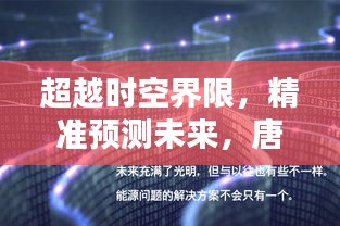 唐山未来天气预报神器揭秘，超越时空精准预测，超级实时定位到2024年12月14日