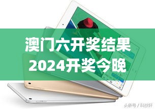 澳门六开奖结果2024开奖今晚,科学说明解析_iPad5.708