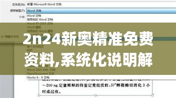 2n24新奥精准免费资料,系统化说明解析_Device4.714