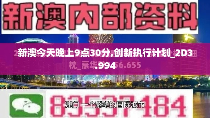 新澳今天晚上9点30分,创新执行计划_2D3.994