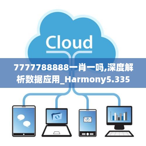 7777788888一肖一吗,深度解析数据应用_Harmony5.335