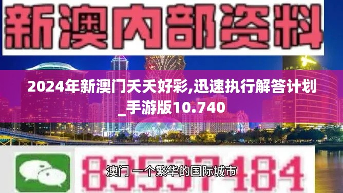 2024年新澳门夭夭好彩,迅速执行解答计划_手游版10.740