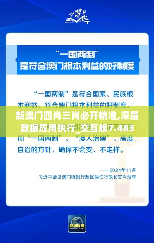 新澳门四肖三肖必开精准,深层数据应用执行_交互版7.483