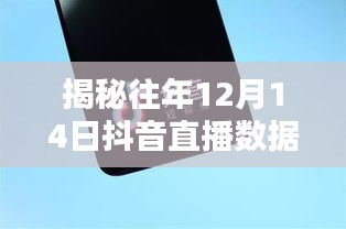 揭秘往年抖音直播数据导出，方法与要点详解（时间聚焦在12月14日）