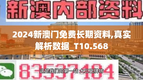 2024新澳门免费长期资料,真实解析数据_T10.568