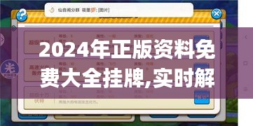 2024年正版资料免费大全挂牌,实时解答解析说明_复刻版2.291