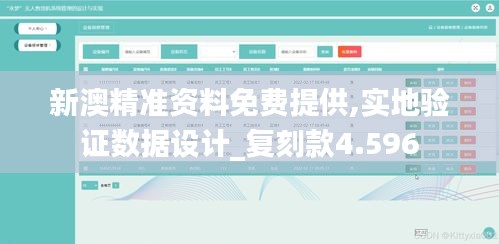 新澳精准资料免费提供,实地验证数据设计_复刻款4.596