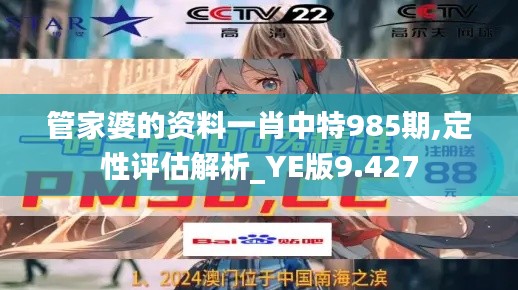 管家婆的资料一肖中特985期,定性评估解析_YE版9.427