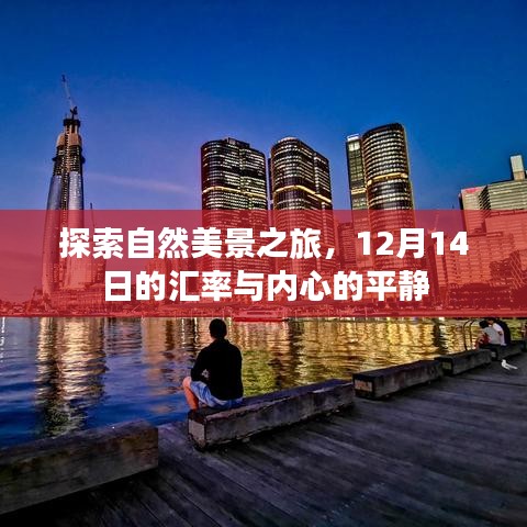 探索自然美景之旅，汇率与内心平静的交汇日——12月14日