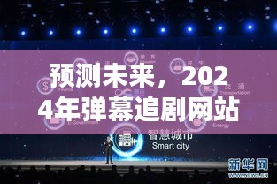 2024年弹幕追剧网站全面评测与深度解析，预测未来的观影趋势