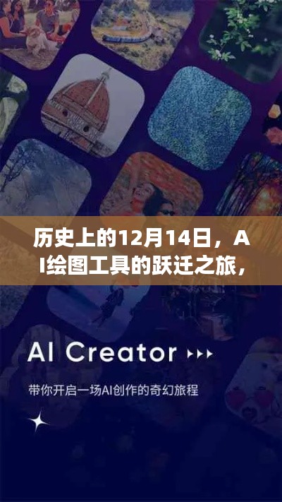 AI绘图工具的历史跃迁之旅，激发创意潜能的无限可能