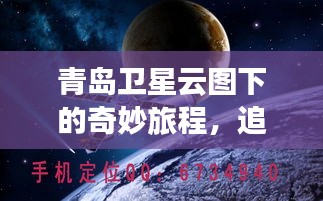 青岛卫星云图下的奇妙旅程，探寻十二月宁静之力