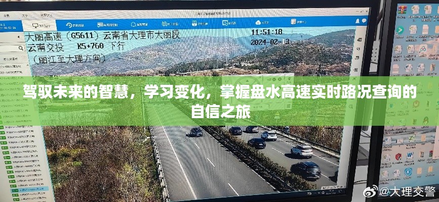 驾驭变化，掌握盘水高速实时路况查询的自信之旅