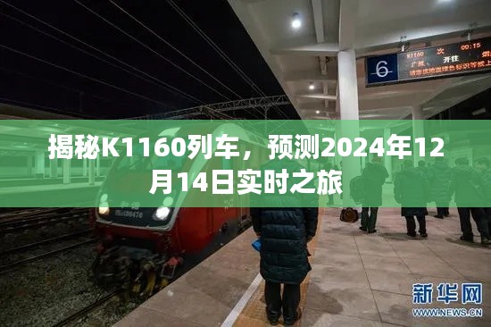 K1160列车深度揭秘，2024年12月14日实时之旅探秘