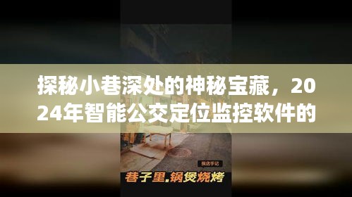 探秘小巷深处神秘宝藏，智能公交定位监控软件的未来之旅揭秘