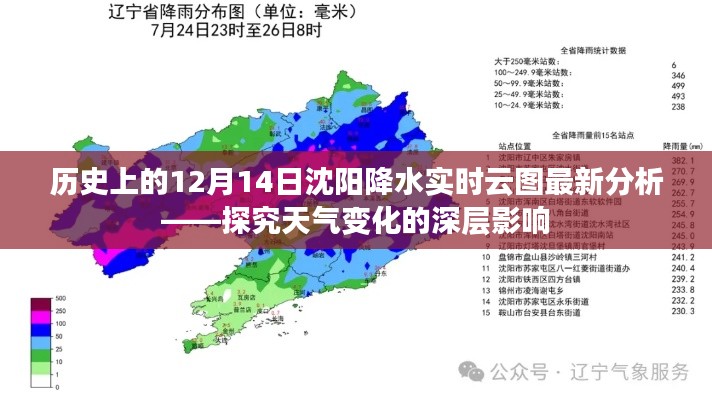 沈阳历史日期降水云图分析，探究天气变化的深层影响及最新云图报告