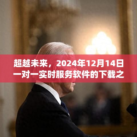 超越未来，实时服务软件的下载之旅与自我重塑奇迹的见证（2024年12月14日）