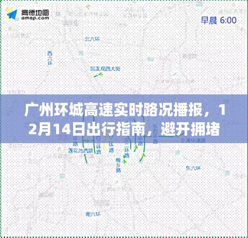 广州环城高速实时路况播报与出行指南，避开拥堵，轻松出行（12月14日）