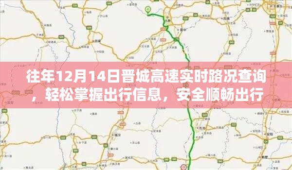 往年12月14日晋城高速实时路况查询，出行信息一手掌握，安全顺畅出行保障