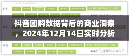 抖音团购数据深度解析，商业洞察与实时分析（2024年12月14日）