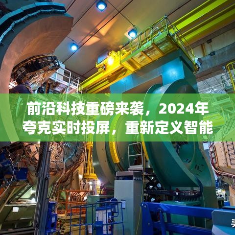 前沿科技重塑智能生活，2024年夸克实时投屏技术引领新纪元